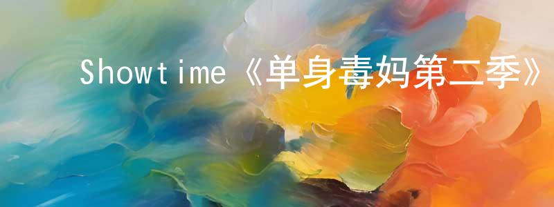 ﻿蔡金珍发布﻿Showtime《单身毒妈第二季》迅雷下载/在线观看/百度云-都市/情感-美剧天堂